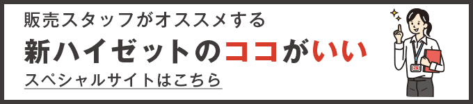 販売スタッフがオススメする 新ハイゼットのココがいい スペシャルサイトはこちら